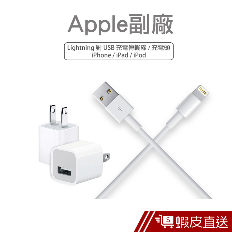 Apple副廠 Lightning 8pin 1M充電/傳輸線 + 旅充頭充電器  現貨 蝦皮直送