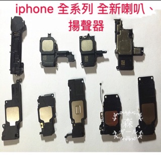 （當日快速出貨）iphone原裝喇叭 5 5s 6 6s 6p 7 7p 8 8p揚聲器 、喇叭響鈴振鈴（測好出貨）