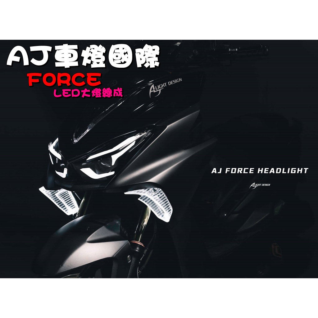 ◎熱血沸騰◎FORCE AJ AJ國際燈藝大燈總成 LED 序列方向燈 日形燈 開機模式 關機模式 小燈減光設計 合法