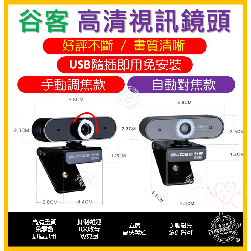 【批發價+快速出貨】視訊鏡頭 Gucee谷客 HD98 webcam 網路攝影機 電腦高清攝像頭  直播攝影 遠距教學