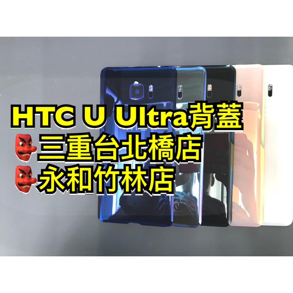 HTC U Ultra UU 電池蓋 後蓋 後殼 背板 背蓋