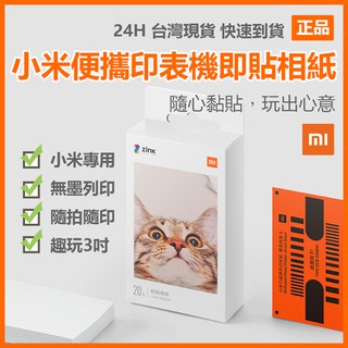 小米便攜印表機即貼相紙 小米米家口袋照片列印機 小米專用 彩色無墨列印 便攜 3吋無墨相片 AR留聲相片 背膠設計即貼⁂