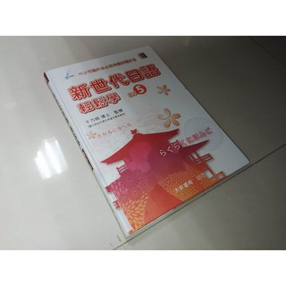 二手書6G ~新世代日語輕鬆學 讀本5 於乃銘 大新書局 9789863210382 無光碟 書況佳 智慧筆點讀版