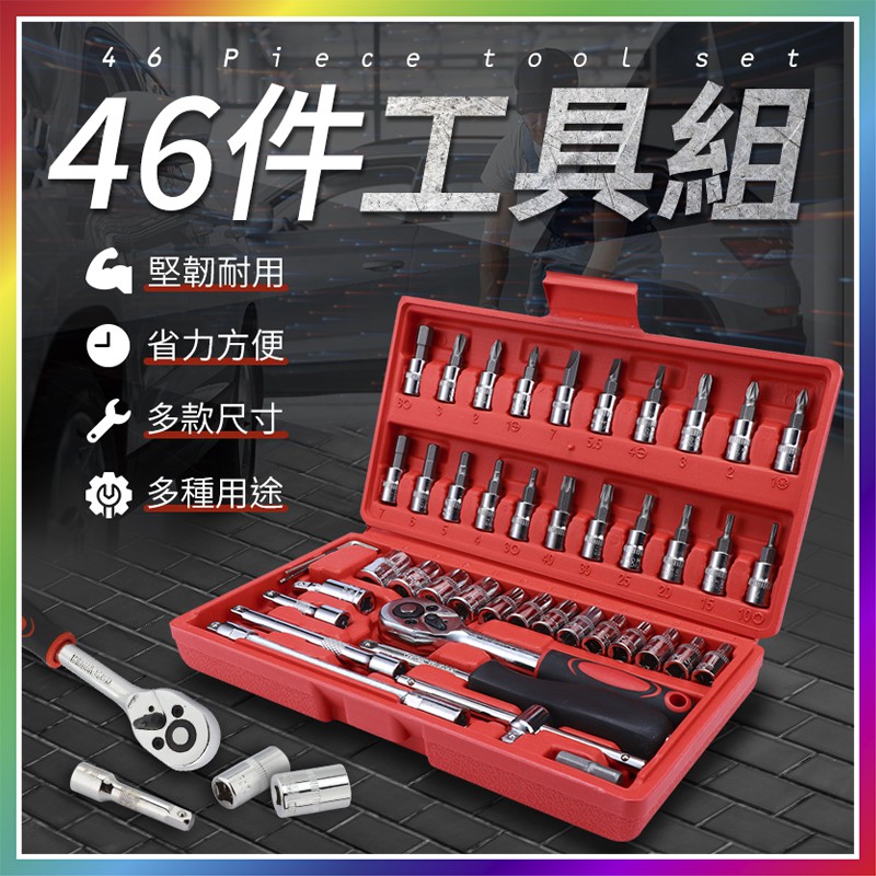 『46件組！家庭必備』 46件工具組 螺絲工具組 套筒轉接頭 萬用工具組 汽車轉接頭 螺絲工具箱