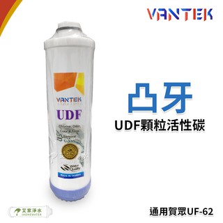 -艾家淨水-【附發票】VANTEK【6分凸牙】UDF 顆粒活性碳 濾心 適用賀眾牌 UF62/UF-62 賀眾 濾芯