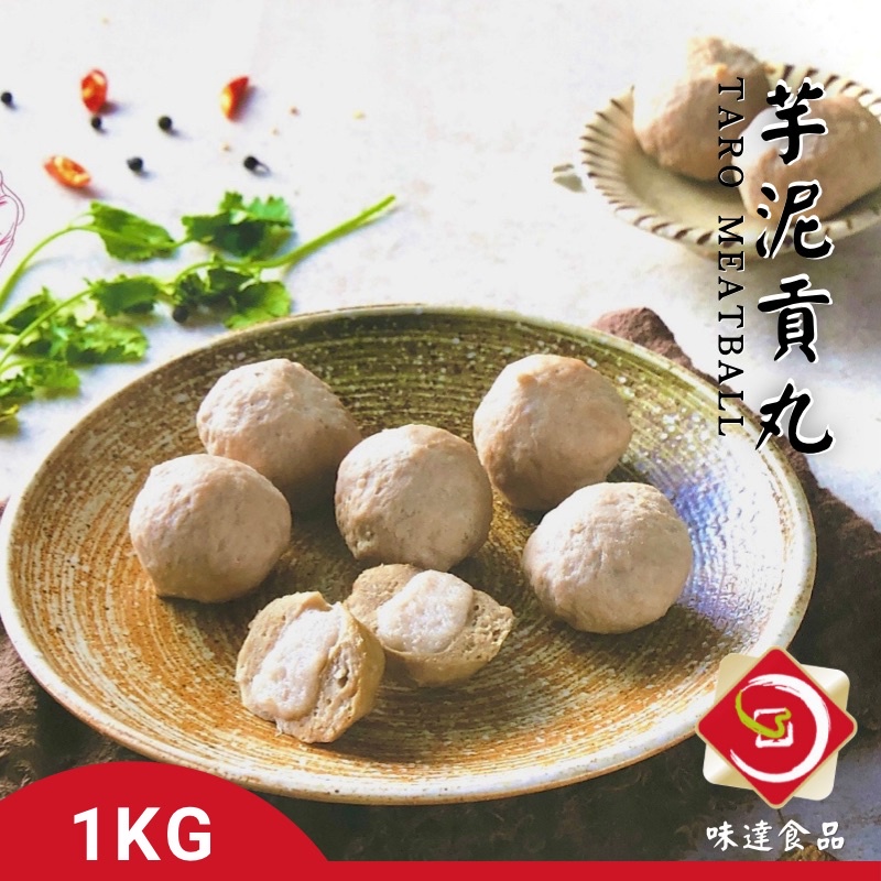 味達-【冷凍】1kg／芋頭貢丸／芋頭塊貢丸／貢丸／肉丸／芋頭／芋丸／芋頭丸／芋泥貢丸