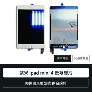 蘋果 apple ipad mini 4 A1538 螢幕總成 平板螢幕玻璃 歡迎詢問維修更換 平板液晶