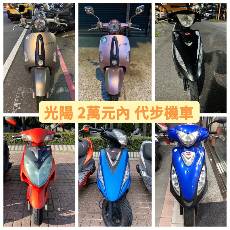 光陽 兩萬元內 代步機車 機車 many110 Jr100 雷霆150 gp125 v2125 便宜 優惠 中古 二手