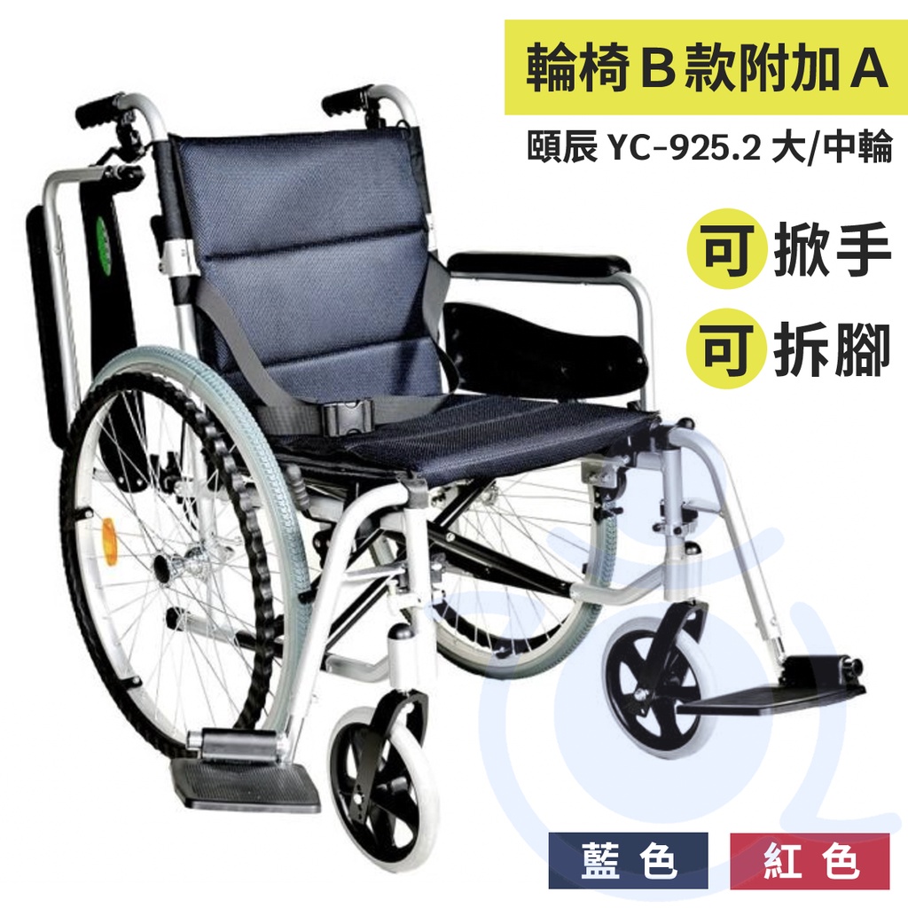 頤辰 YC-925.2 頤辰復健輪椅 中輪 大輪 脊損輪椅 可拆式上墊 可拆腳 可掀手 復健輪椅 輪椅 和樂輔具