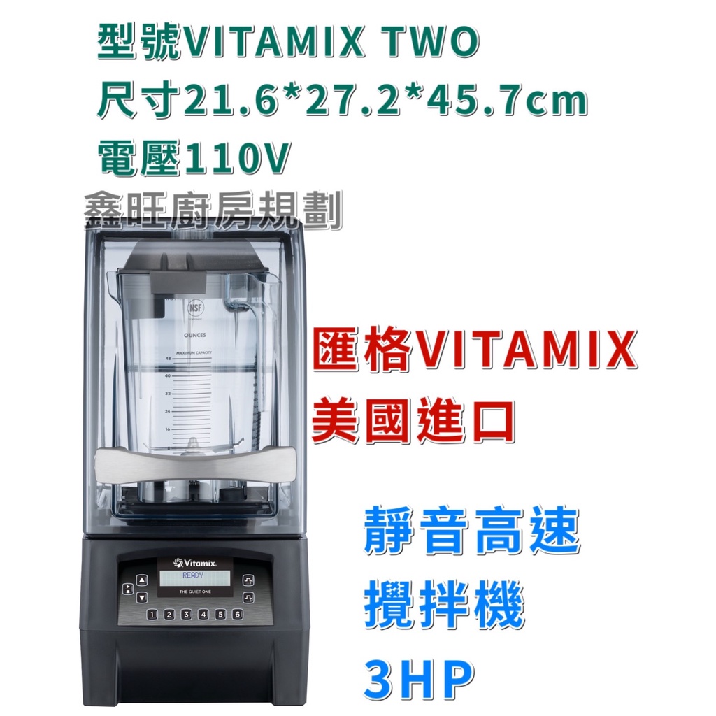 鑫旺廚房規劃_全新 VITAMIX TQO 靜音高速攪拌機3HP 美國進口高速調理機 攪拌機