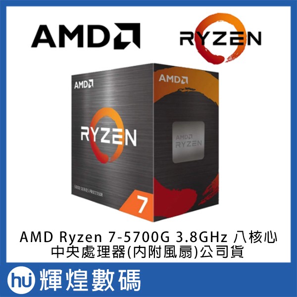 AMD Ryzen 7-5700G 3.8GHz 8核16緒 中央處理器 Vega8 內顯 (內附風扇)