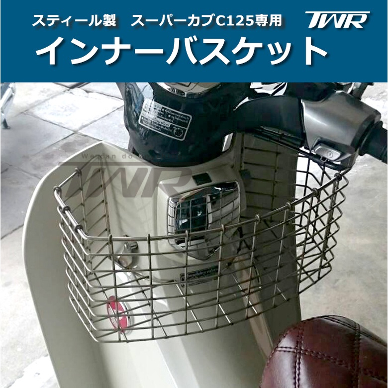【TWR製】 Honda SUPER CUB C125専用 前籃 改裝 機車籃子 置物籃