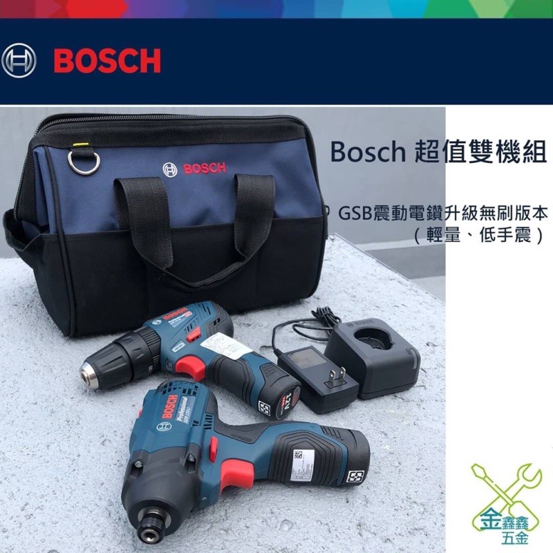 金金鑫五金@Bosch博世12V 超值雙機組GSB12V-30(無刷）+GDR120衝擊起子震動電鑽【2.0Ah雙鋰電】