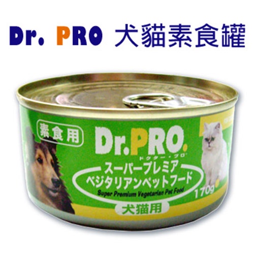 Dr.PRO《犬貓素食罐頭-170g》素食犬貓新選擇/添加牛磺酸/素罐