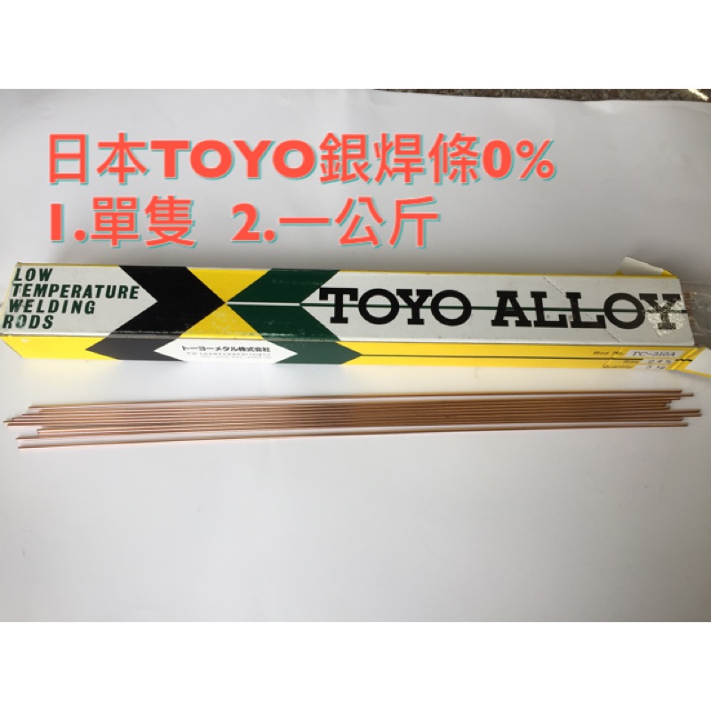 日本銀焊條 0% 銅管燒焊專用 圓型銀焊條 燒焊 日本 TOYO ALLOY