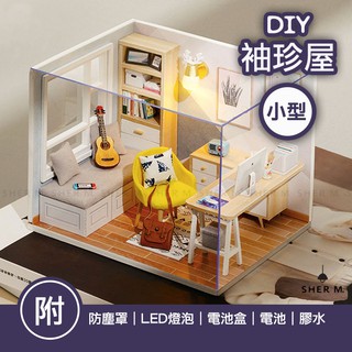 【台灣現貨+贈品】袖珍屋 diy小屋 模型屋 迷你屋 小型 手作 禮物 打發時間 陽光書房