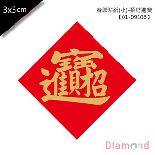 岱門包裝 春聯貼紙(小)-招財進寶 單包48枚/2包入 3x3cm 【01-09106】