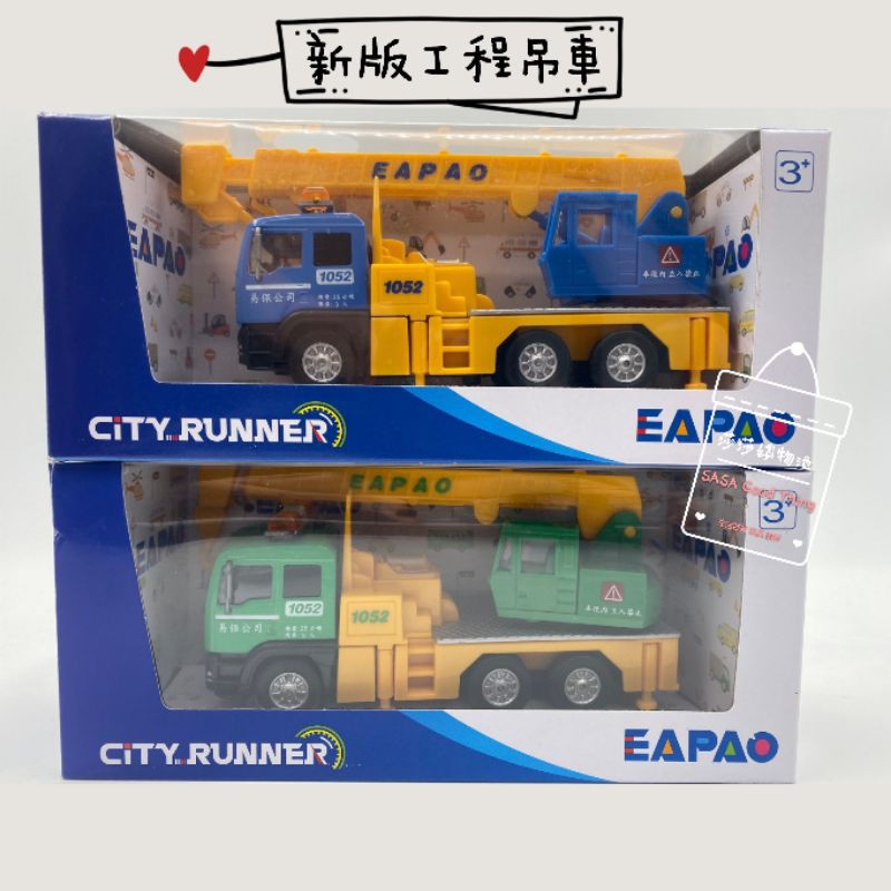 [易保公司貨] EAPAO 合金車 新版工程吊車 起重作業吊車 藍 綠 CT1052  ST玩具
