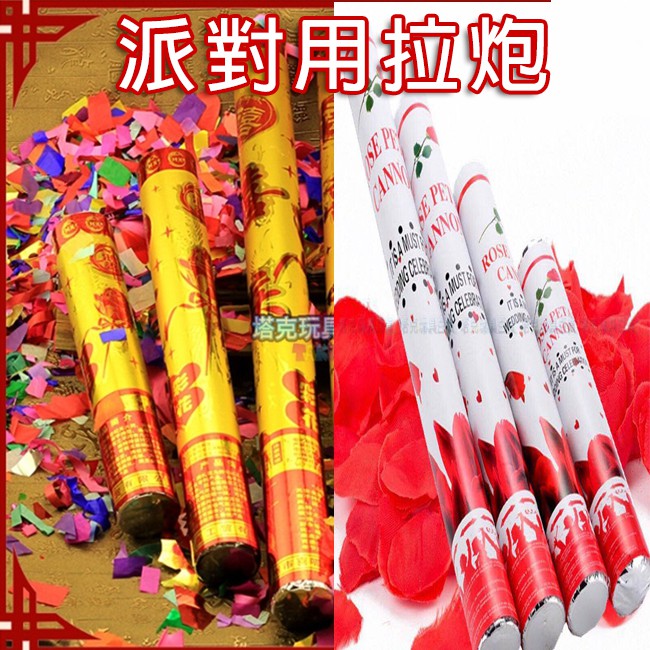 玫瑰花瓣 彩色紙帶 亮片 禮炮 禮花 拉炮 (多種尺寸) 空氣炮 安全拉炮 彩花炮 氣壓式彩帶 玫瑰花 花瓣