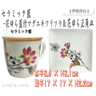 日本製-和藍/セラミック藍/瓷器杯子(附木蓋)or杯盤子套組