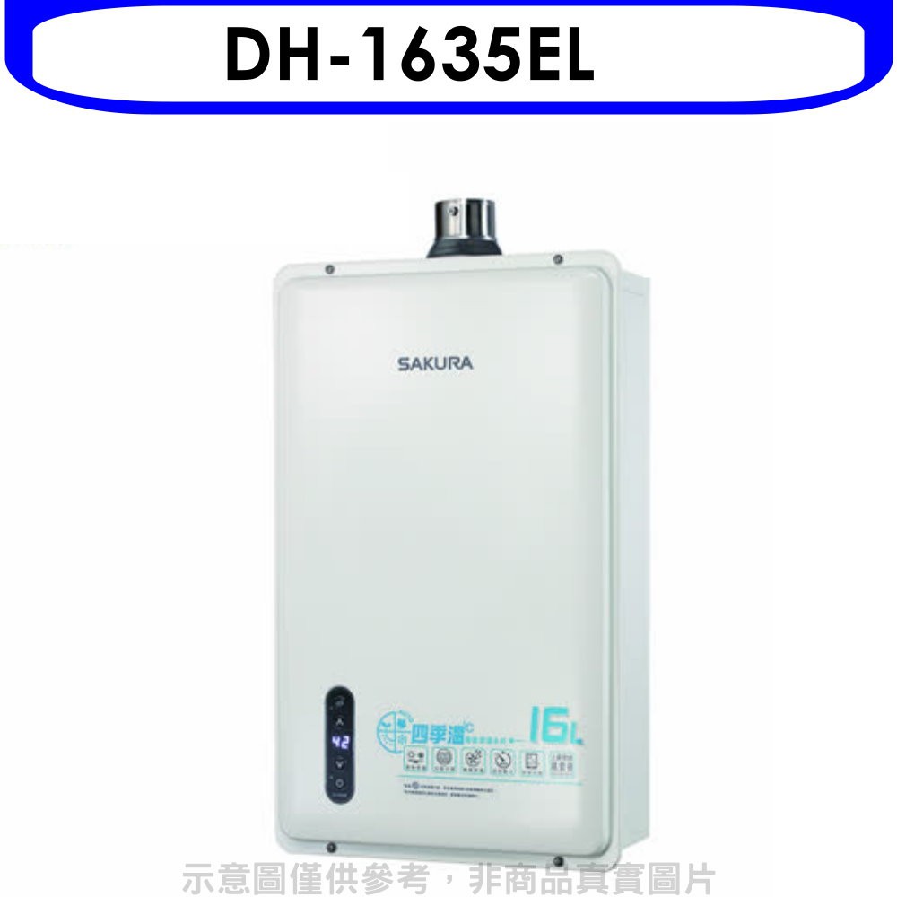 櫻花 16公升強制排氣(DH-1635E/DH1635E同款)FE式LPG熱水器桶裝瓦斯DH-1635EL 大型配送