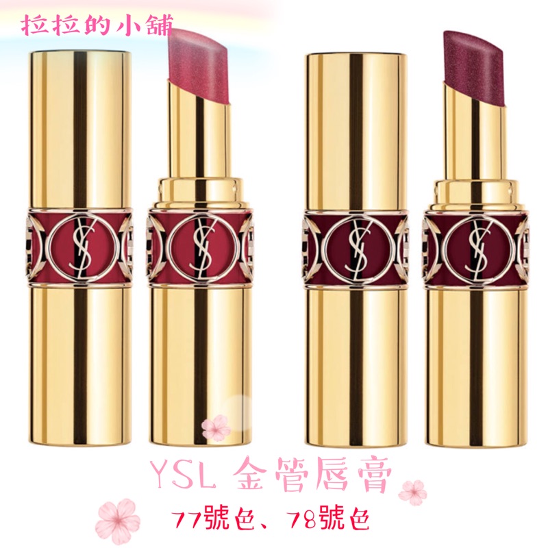 現貨一天內寄出78號色 Ysl 金管唇膏 77號色 78號色 加拿大購入 全新正品 蝦皮購物