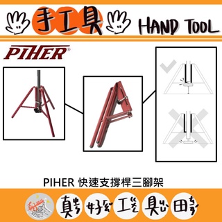 【真好工具】西班牙 PIHER 34050 快速支撐桿三腳架