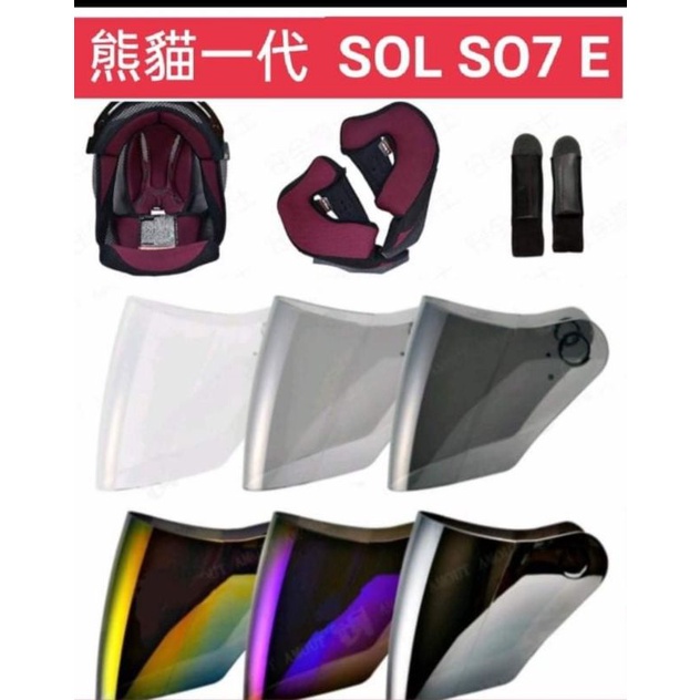 SOL SO-7 SO-7E 原廠 電鍍 鏡片內襯 配件 四分之三 半罩 安全帽