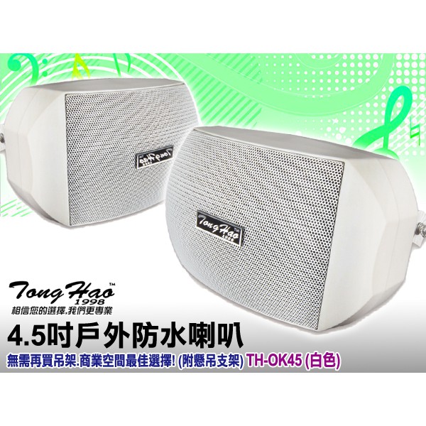 【通好影音館】TongHao 4.5吋多用途喇叭 TH-OK45 白色/一對(附ㄇ型吊架/角度可調) 戶外防水/劇院環繞