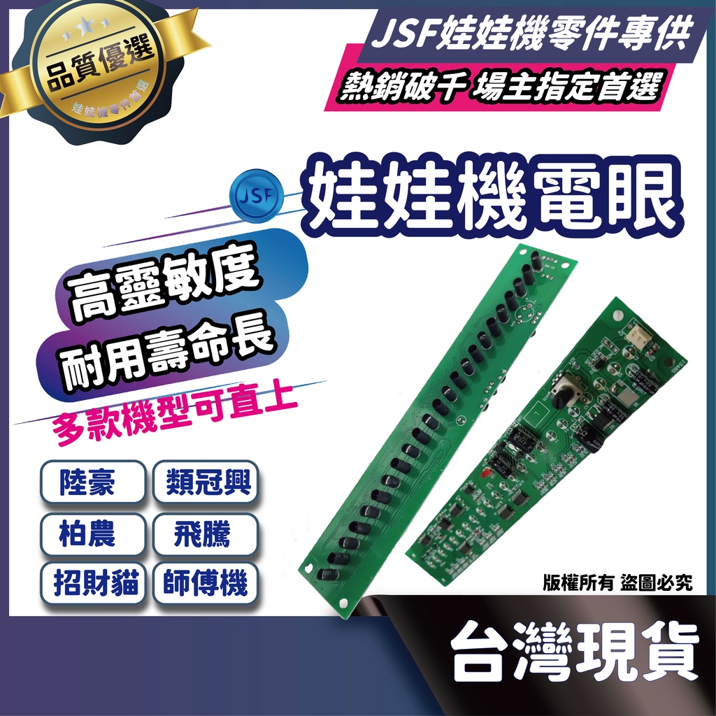 娃娃機電眼 娃娃機維修  財神 飛騰  招財貓 大陸機 陸豪 陸豪電眼 紅外線電眼 電眼 娃娃機 娃娃機零件