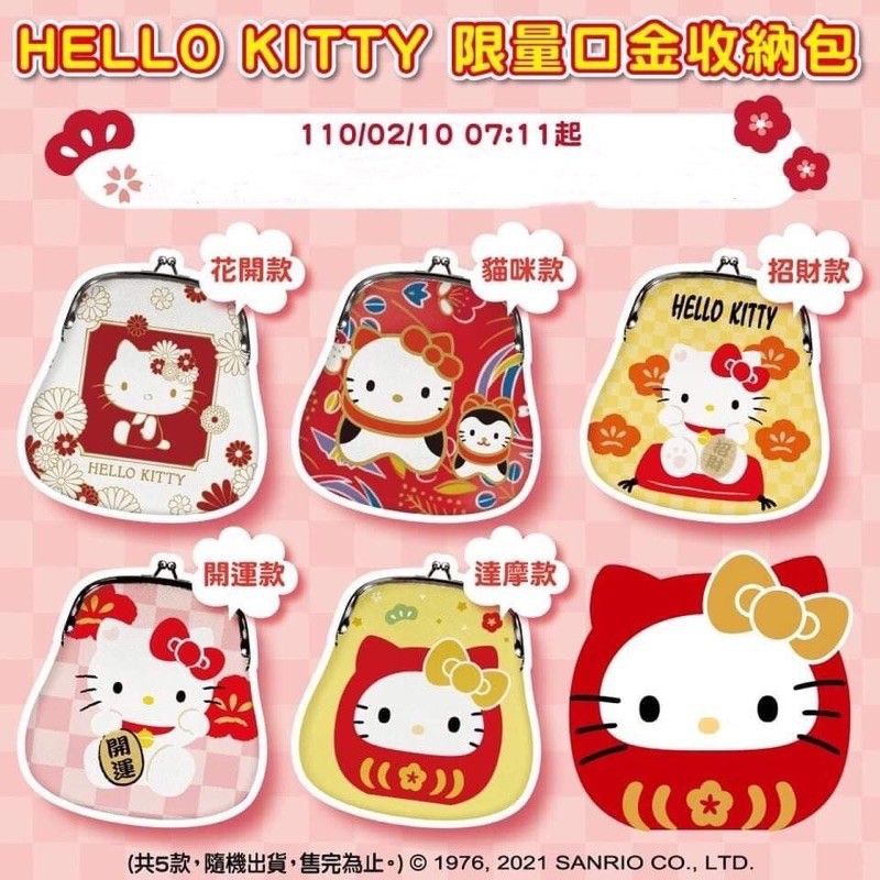 7-11限量 Hello Kitty新年 開運 口金包 口金收納包 開運包 黃色招財