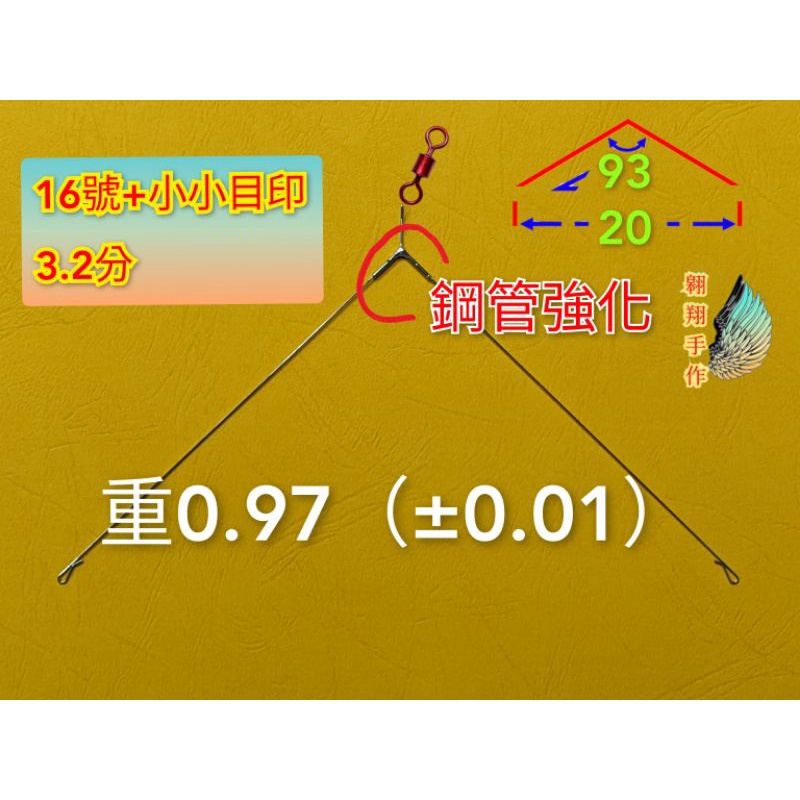 入門款 0.97 16號 3.2分 『翱翔手作』釣蝦 天平 天秤 雙中 水深 精靈環 耐用 特殊鋼絲 強化天平 強化天秤