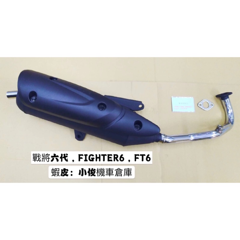 （排氣管專賣店）FIGHTER6 戰將六代 悍將六代 FT6 150 改裝管 排氣管 類原廠型 （ 驗車 黑管 白鐵管