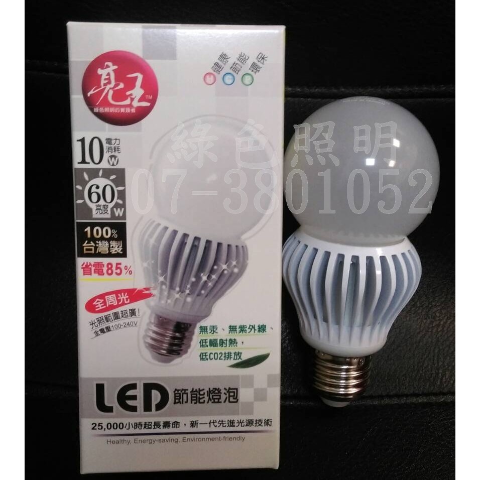 綠色照明 ☆ 亮王 ☆ LED 10W E27 廣角型 葫蘆型 電子式燈泡 適用崁燈 燈泡較長 不會被燈具埋沒 台灣製造