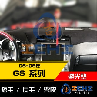臺製｜05-09年 GS系列 避光墊 臺灣製造 gs300避光墊 gs350避光墊 gs460避光墊 gs430 避光墊