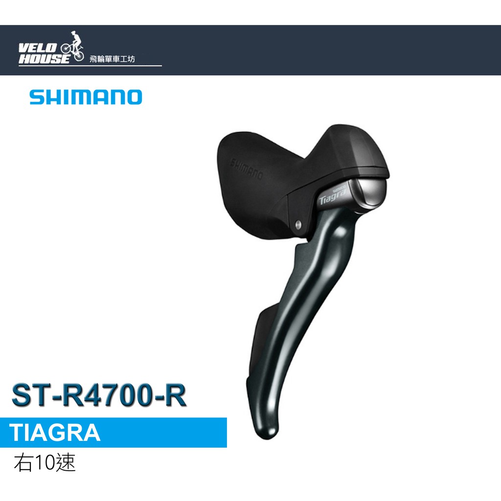 ★VELOHOUSE★ SHIMANO TIAGRA ST-R4700-R 右10速雙控變速把手[34521974]