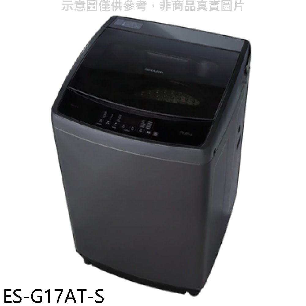 SHARP夏普17公斤變頻洗衣機ES-G17AT-S 大型配送