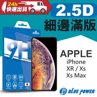 BLUE POWER Apple iPhone XR / Xs / Xs Max 2.5D滿版 9H鋼化玻璃保護貼 保貼