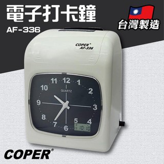 COPER高柏【新零售時代】【AF-336】電子打卡鐘 打卡鐘 考勤機 打卡機 考勤鐘 台灣製造