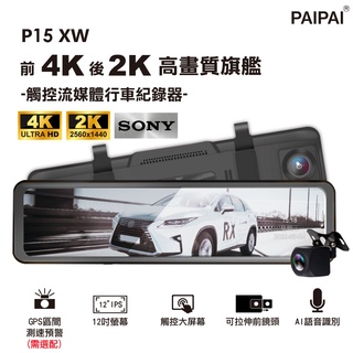 【PAIPAI】12吋 SONY前4K/後2K HDR全屏AI聲控 P15XW電子觸控式後照鏡行車記錄器