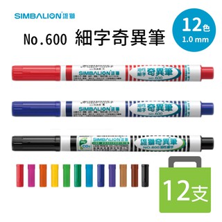 雄獅 油性奇異筆 NO.600 細字 奇異筆 /一盒入 黑 紅 藍 共12色 1.0mm MIT 台灣製