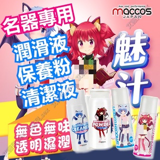 買一送二 日本maccos 萌汁 飛機杯專用潤滑液 濃稠 免清洗 名器飛機杯 保養粉 周邊配件 飛機杯清潔液 御用潤滑液