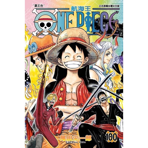 ONE PIECE航海王 100 (首刷限定版)/尾田榮一郎 eslite誠品