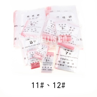 【南陽貿易】台灣製 夾鍊袋 11# 12# 100入 厚0.04mm 夾鏈袋 拉鍊袋 密封袋