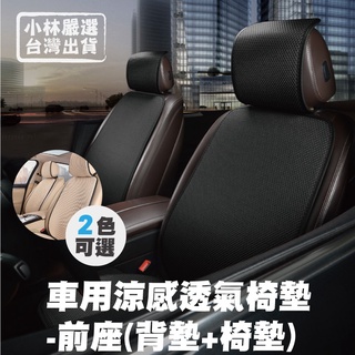車用涼感透氣椅墊-前座(背墊+椅墊) 台灣出貨 開立發票 汽車冰絲椅背墊 透氣椅墊-小林嚴選128591