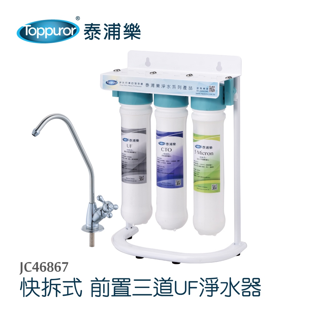 【Toppuror 泰浦樂】快拆式前置3道UF淨水器 JC46867