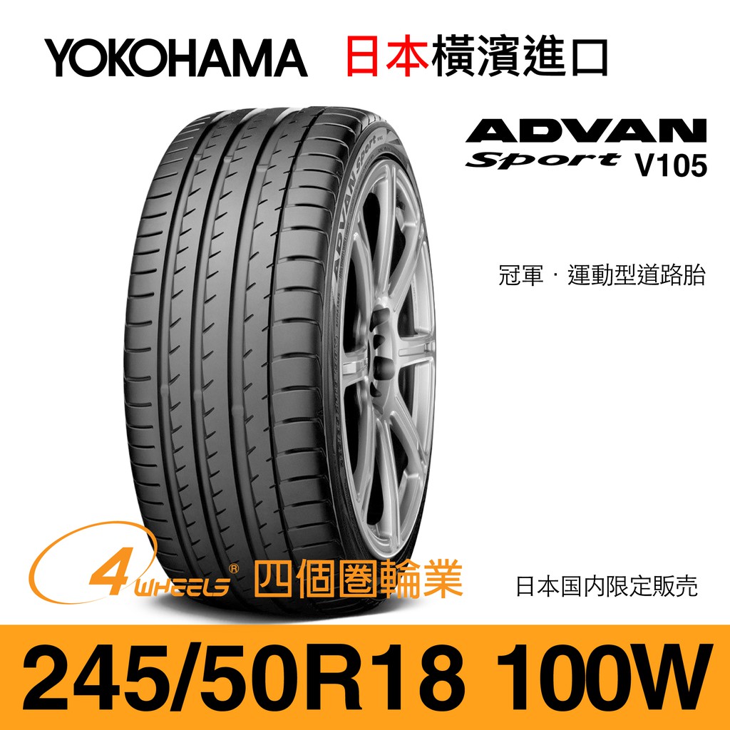 【四個圈輪業】YOKOHAMA 245/50/18 V105 外匯胎（十成新、日本進口）