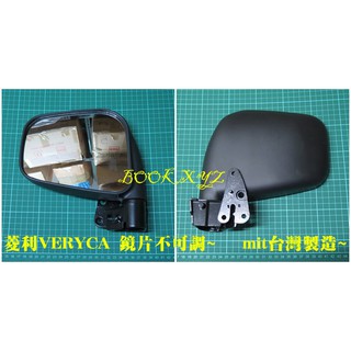 中華三菱 VERYCA 廂車 貨車 2008年- 鏡片固定 後視鏡 後照鏡 副廠 mit 台灣製造