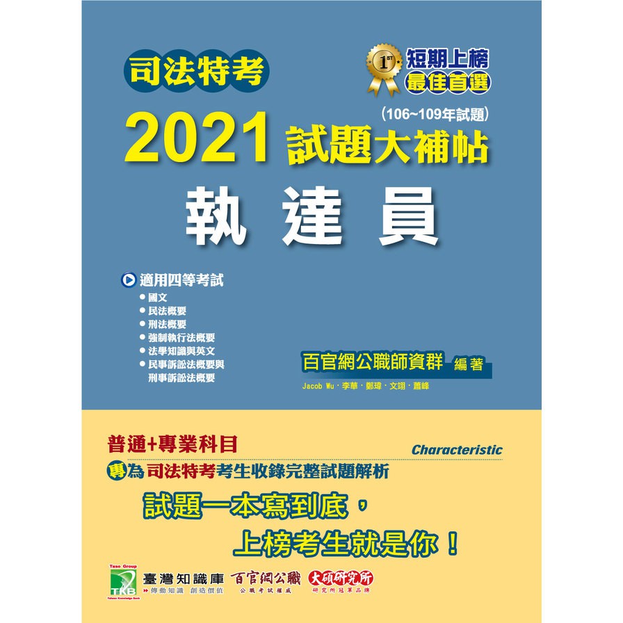 司法特考2021試題大補帖【執達員】(普通+專業)(106~109年試題)(適用司法特考四等)[國文+英文+法學知識+民法概要+民事訴訟法概要與刑事訴訟法概要+強制執行法概要+刑法概要]