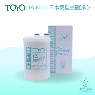 TOYO｜TYH / IE系列－日本機型主體濾心 TA-800T【浚恩淨水】